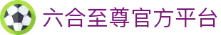 六合至尊app下载-六合至尊宝典手机版app-六合至尊手机版上线啦